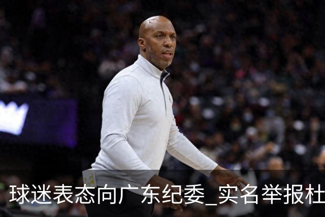 球迷表态向广东纪委 实名举报杜锋，给出三大理由 让人哭笑不得！